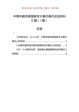 中青年教师课堂教学大赛开幕式讲话材料汇编（3篇）.docx