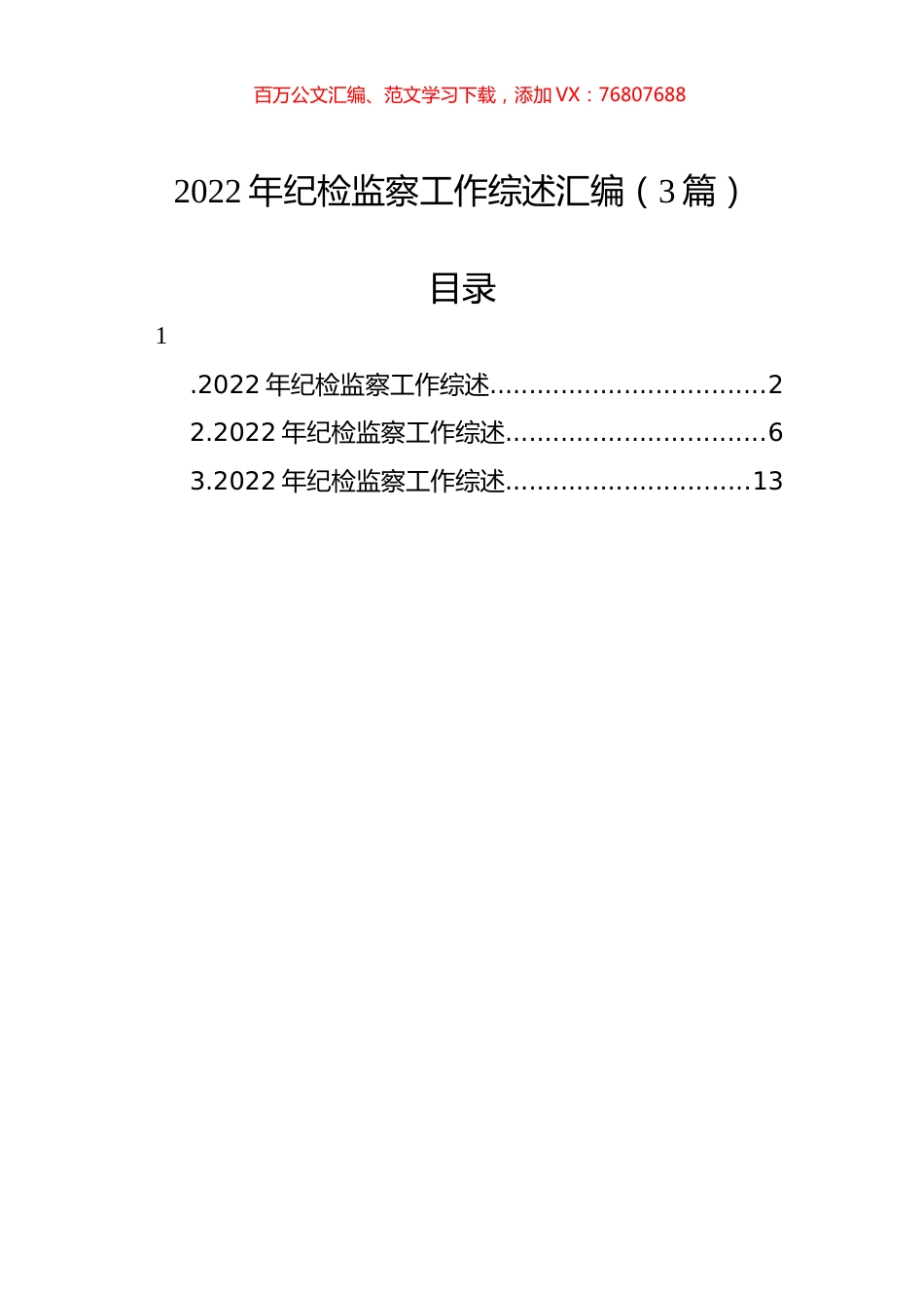 2022年纪检监察工作综述汇编（3篇）.docx_第1页