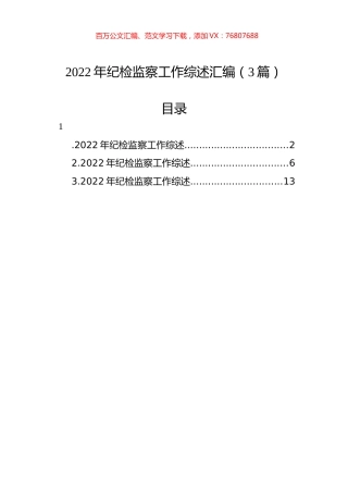 2022年纪检监察工作综述汇编（3篇）.docx