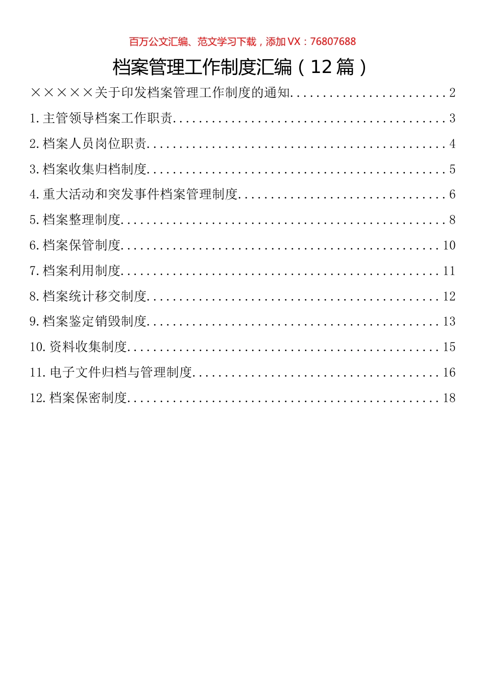 档案管理工作制度汇编（12篇）.docx_第1页