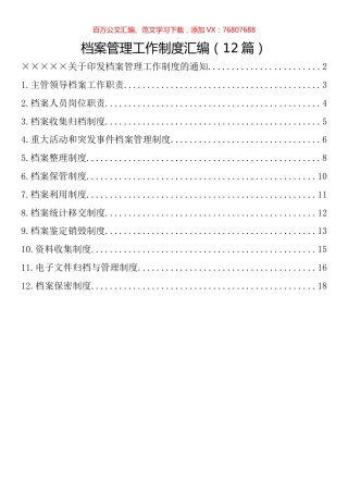 档案管理工作制度汇编（12篇）.docx