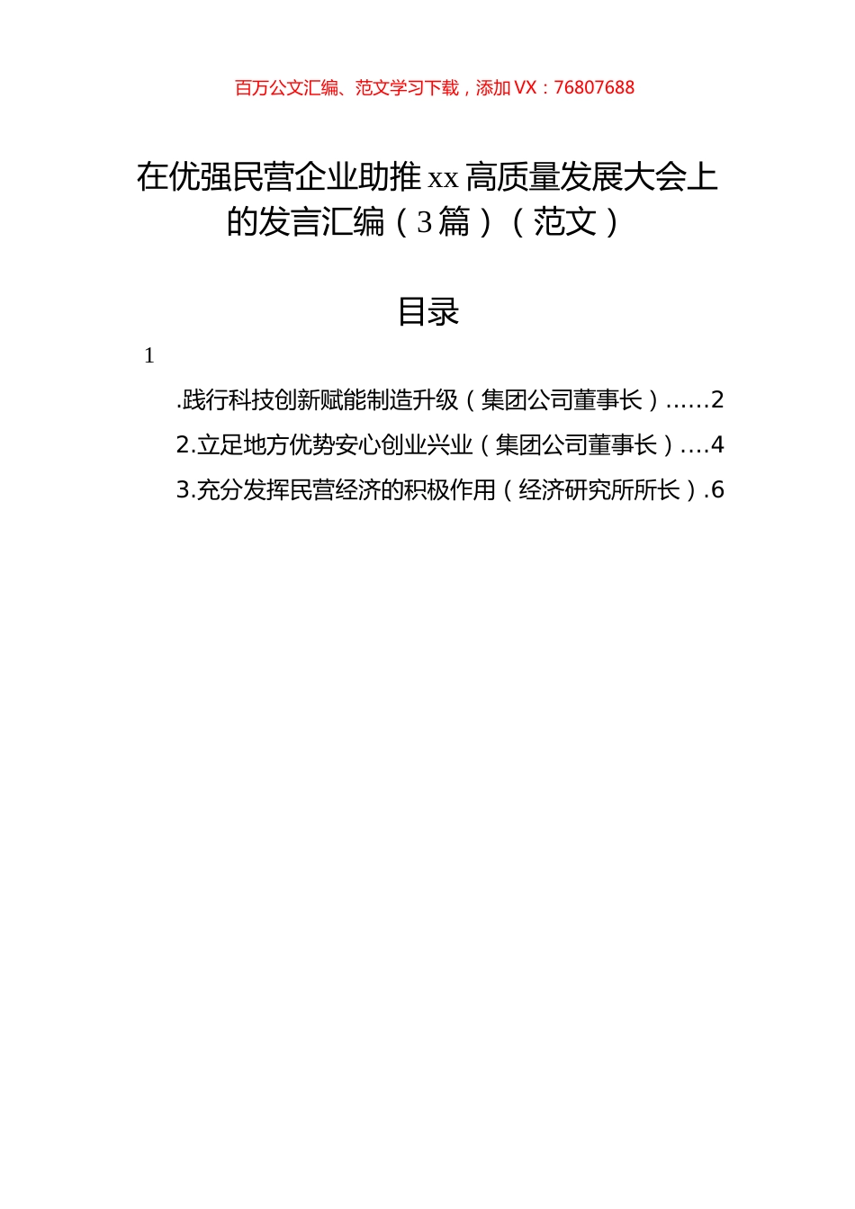 在优强民营企业助推xx高质量发展大会上的发言汇编（3篇）（范文）.docx_第1页