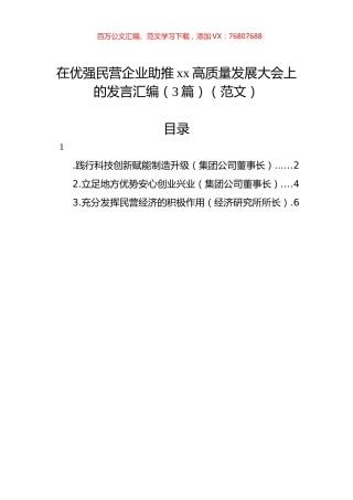 在优强民营企业助推xx高质量发展大会上的发言汇编（3篇）（范文）.docx