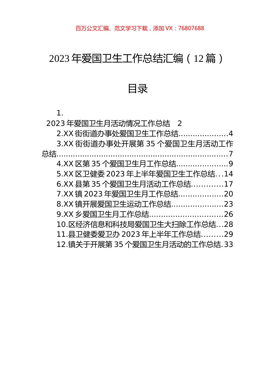 2023年爱国卫生工作总结汇编（12篇） (2).docx_第1页