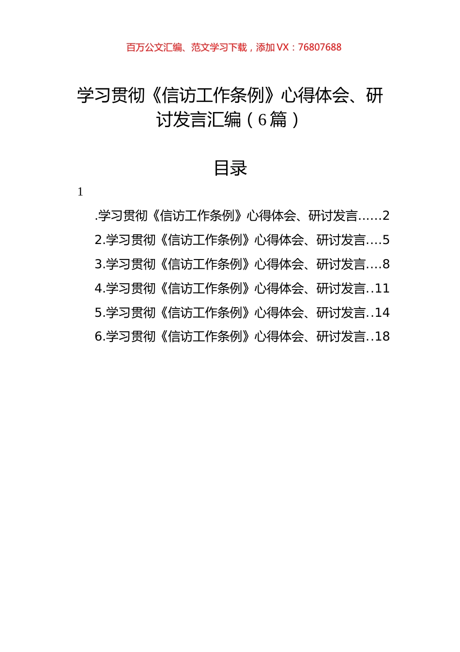 学习贯彻《信访工作条例》心得体会、研讨发言汇编（6篇）.docx_第1页