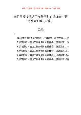 学习贯彻《信访工作条例》心得体会、研讨发言汇编（6篇）.docx