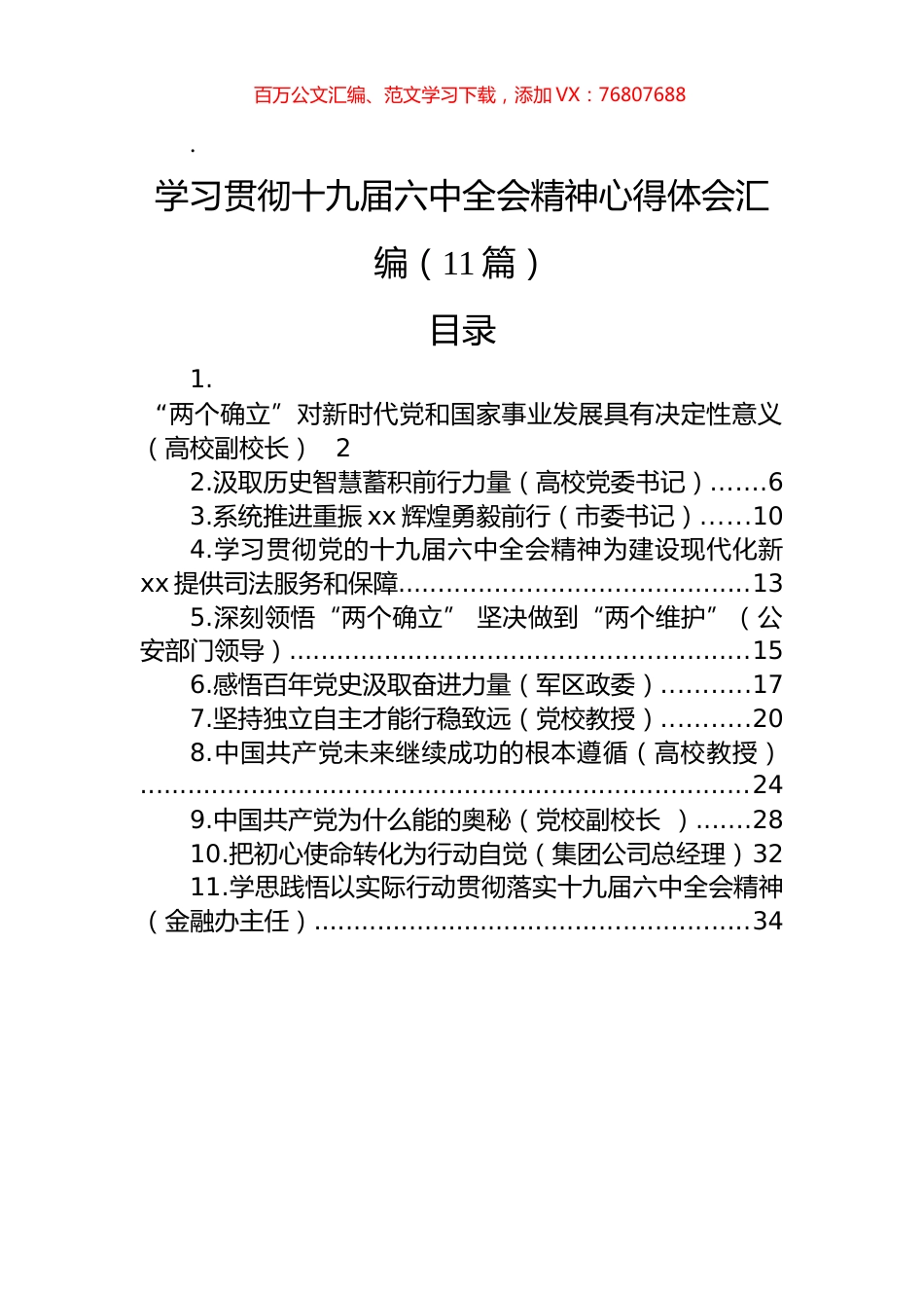 学习贯彻十九届六中全会精神心得体会汇编（11篇）.docx_第1页