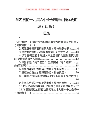 学习贯彻十九届六中全会精神心得体会汇编（11篇）.docx