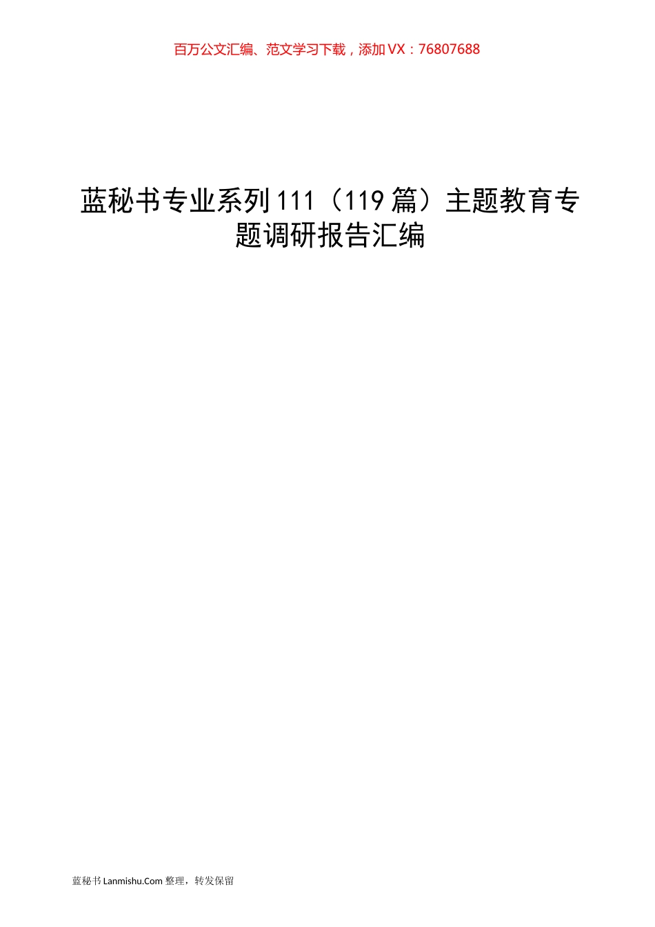 （119篇）主题教育专题调研报告汇编.docx_第1页