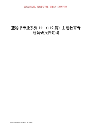 （119篇）主题教育专题调研报告汇编.docx