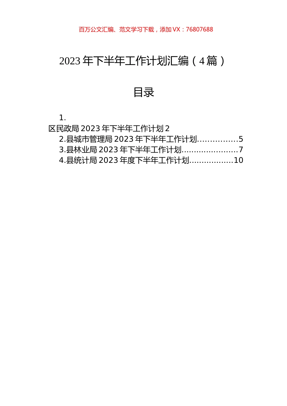 2023年下半年工作计划汇编（4篇）.docx_第1页
