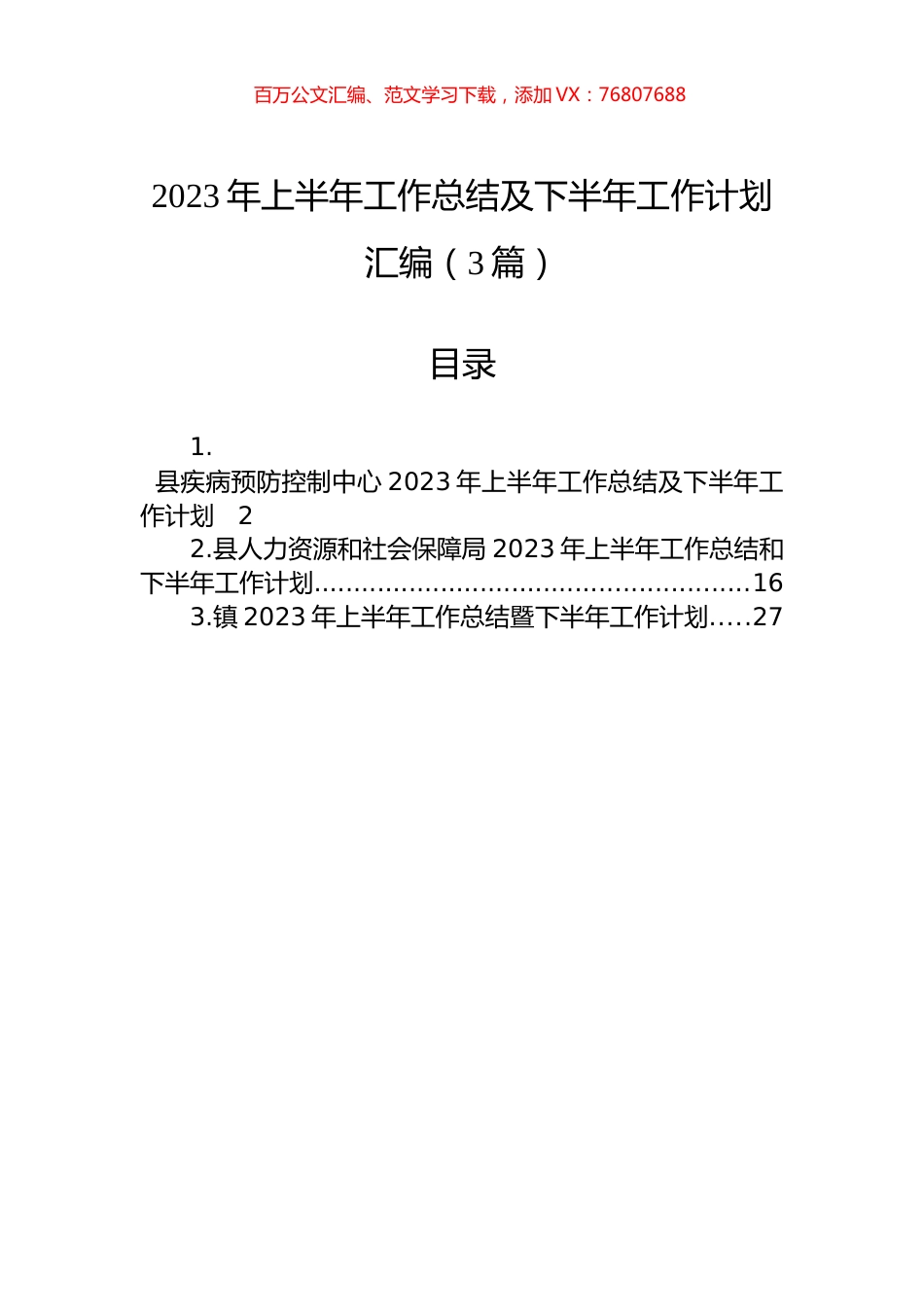 2023年上半年工作总结及下半年工作计划汇编（3篇）.docx_第1页