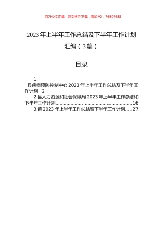 2023年上半年工作总结及下半年工作计划汇编（3篇）.docx