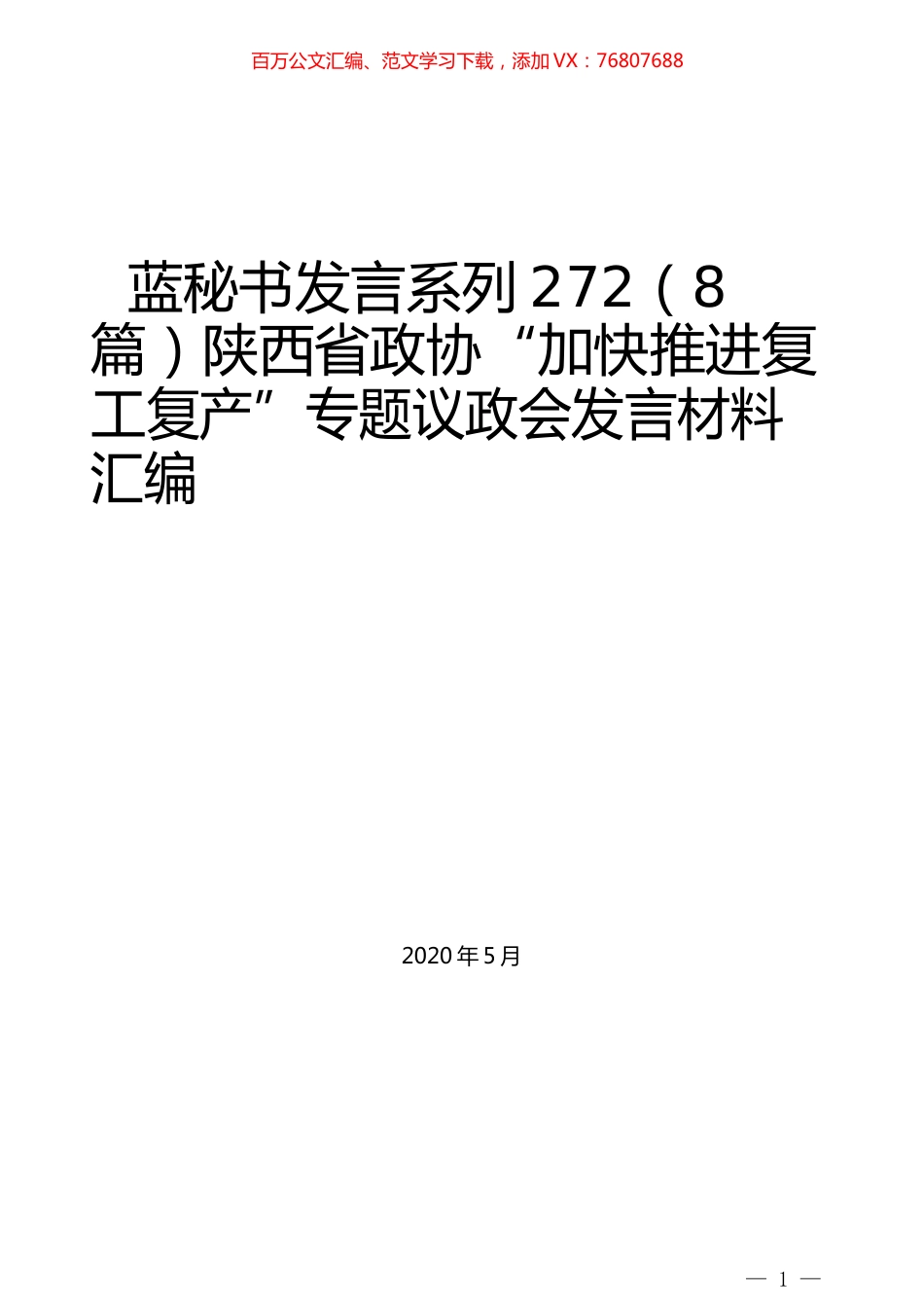 （8篇）陕西省政协“加快推进复工复产”专题议政会发言材料汇编.docx_第1页