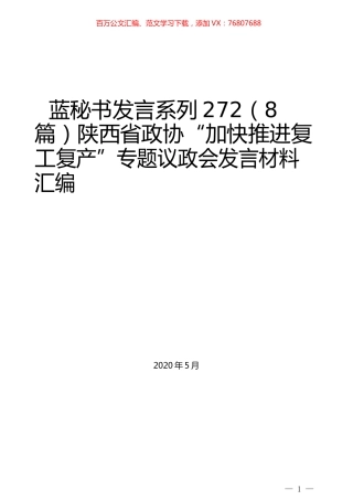 （8篇）陕西省政协“加快推进复工复产”专题议政会发言材料汇编.docx