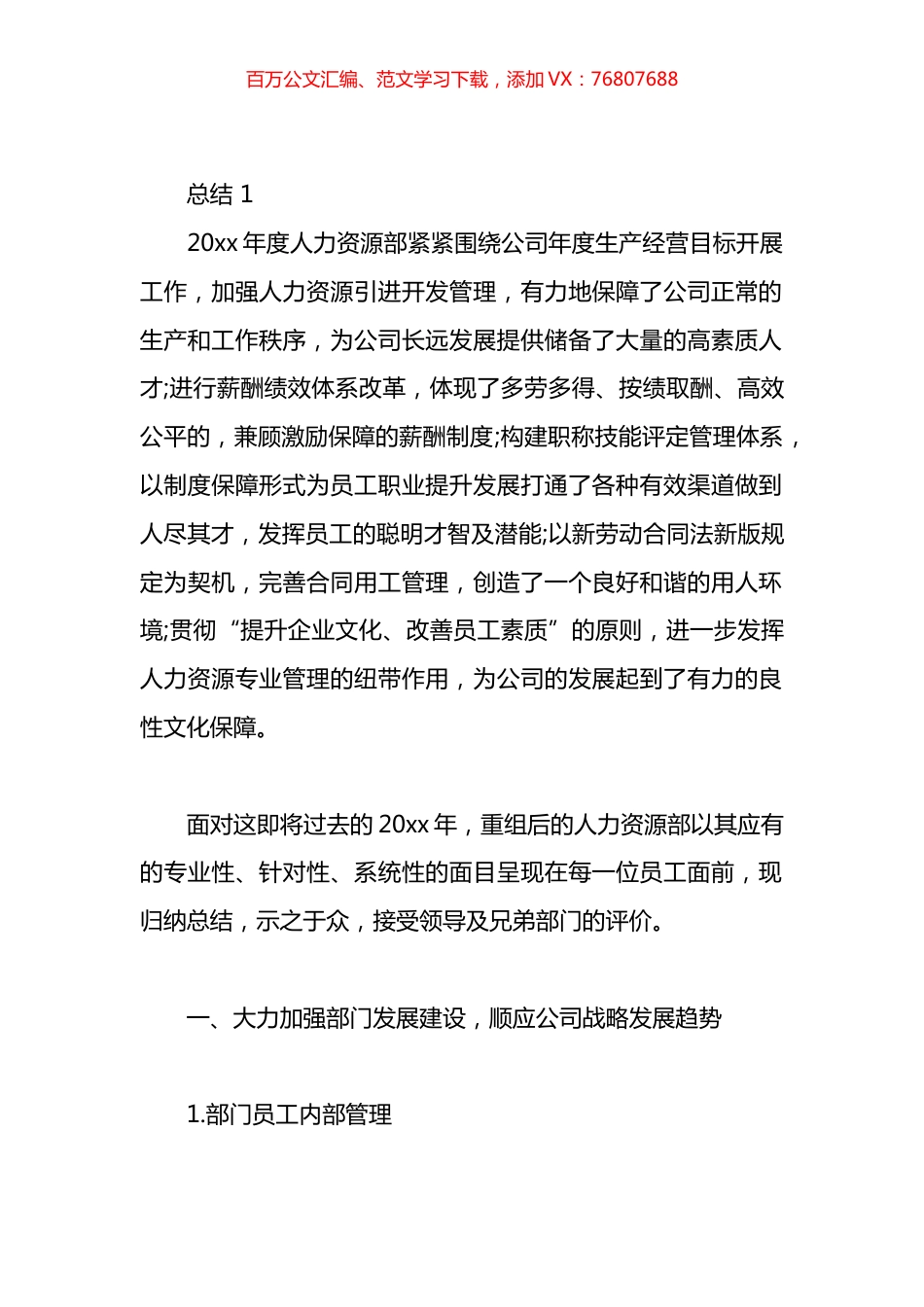 国企人力资源部工作总结材料汇编（10篇）.docx_第1页