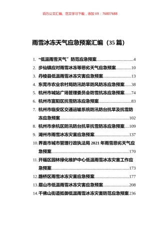 雨雪冰冻天气应急预案汇编（35篇）.docx