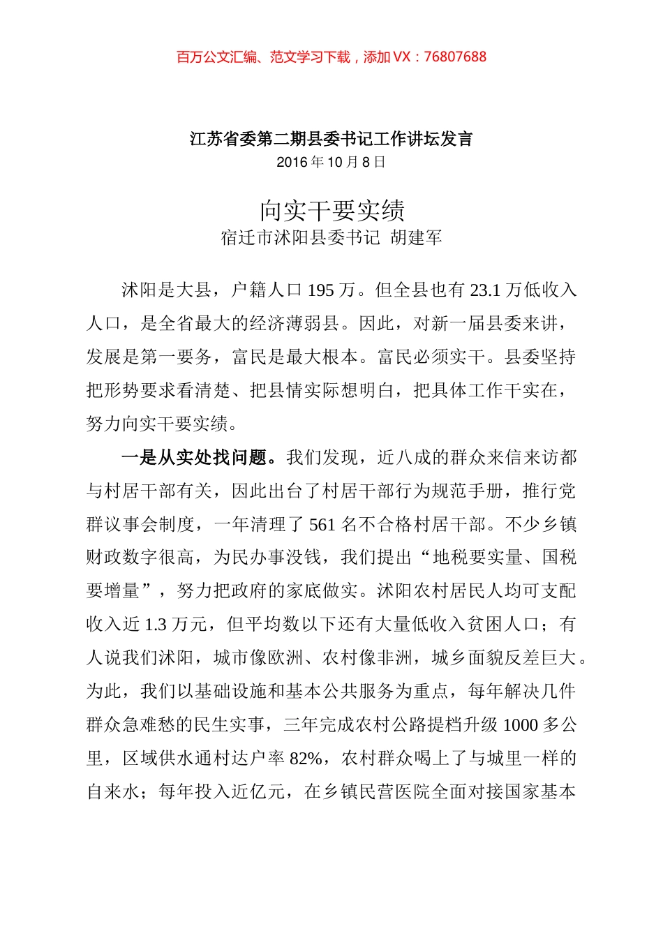委县委书记“大力弘扬求真务实，说实话、办实事、求实效”工作论坛发言稿汇编.docx_第1页