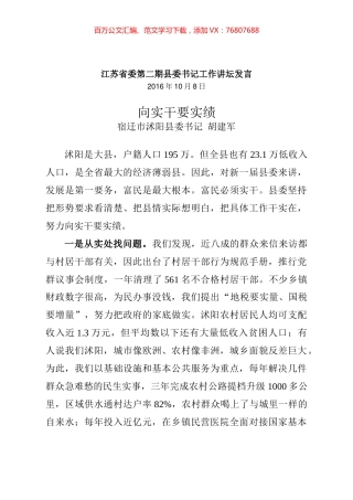 委县委书记“大力弘扬求真务实，说实话、办实事、求实效”工作论坛发言稿汇编.docx
