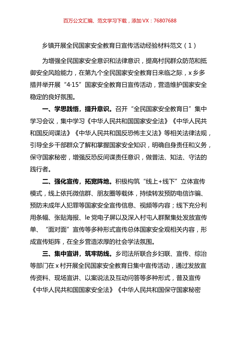 全民国家安全教育日宣传活动经验材料汇编.docx_第1页