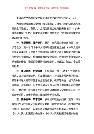 全民国家安全教育日宣传活动经验材料汇编.docx