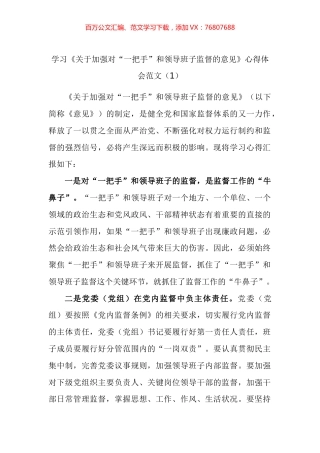 学习《关于加强对“一把手”和领导班子监督的意见》心得体会汇编.docx