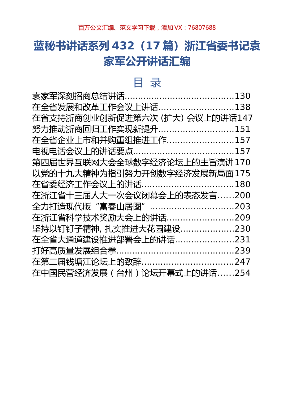 （17篇）袁家军公开讲话汇编.docx_第1页