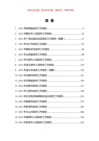 67篇2021年省市州政府工作报告汇编(1).docx