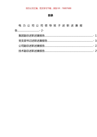 国有企业领导班子、领导述职述廉报告汇编.docx