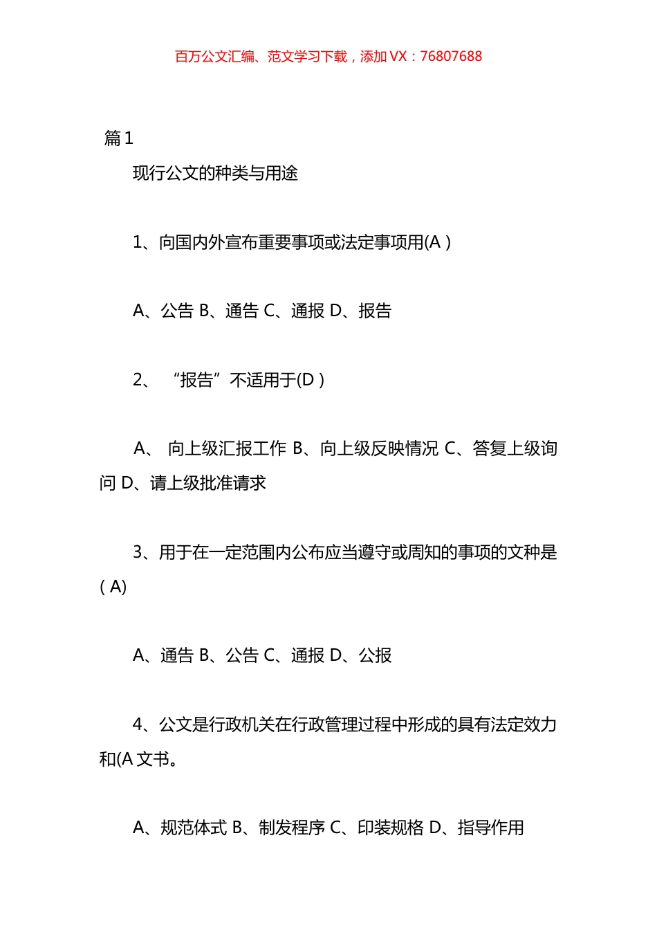 关于文秘基础知识试题以及答案汇编（10篇）.docx_第1页