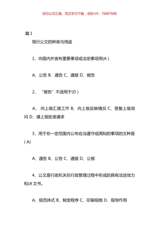 关于文秘基础知识试题以及答案汇编（10篇）.docx
