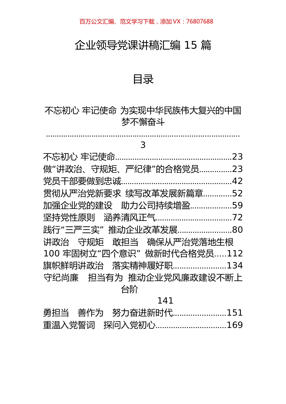15篇企业领导党课讲稿汇编.docx_第1页