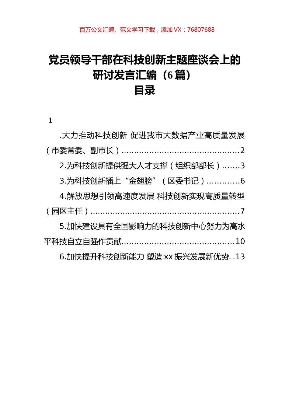 党员领导干部在科技创新主题座谈会上的研讨发言汇编（6篇）.docx_第1页