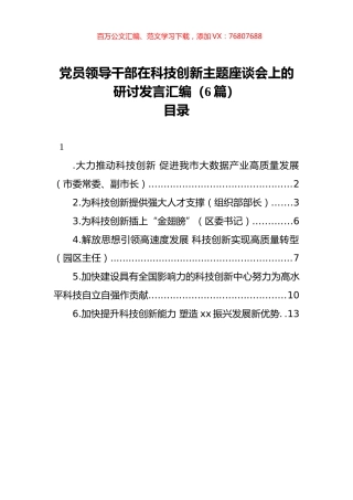 党员领导干部在科技创新主题座谈会上的研讨发言汇编（6篇）.docx
