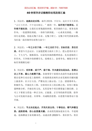 领导讲话稿精彩结尾段落汇编（40例）.docx