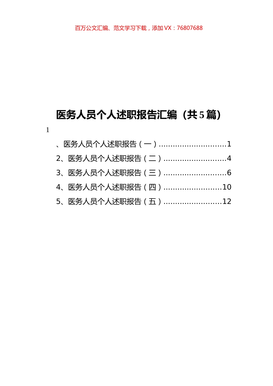 医务人员个人述职报告汇编（共5篇）.docx_第1页