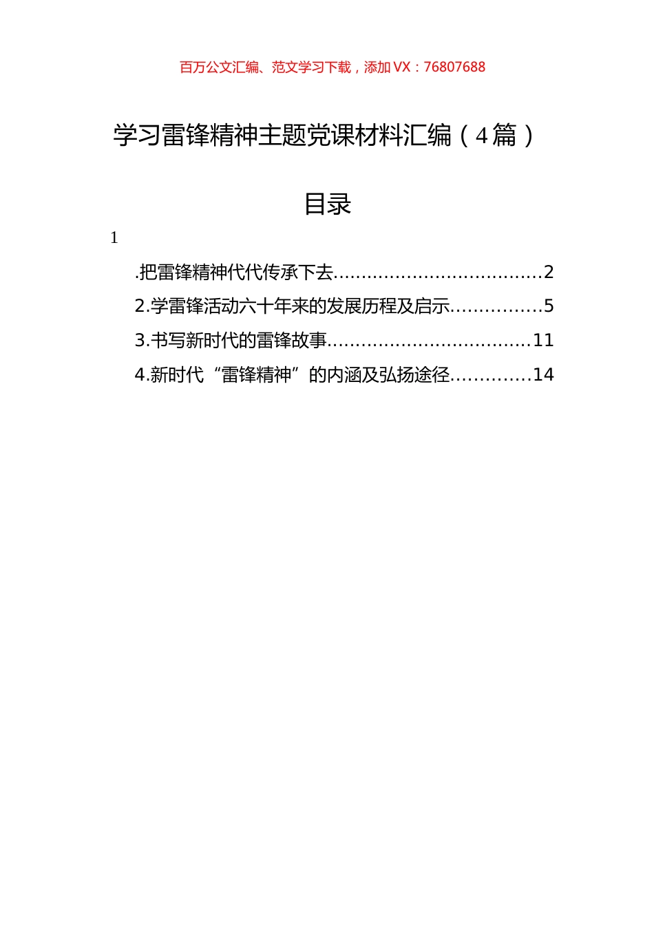 学习雷锋精神主题党课材料汇编（4篇）.docx_第1页