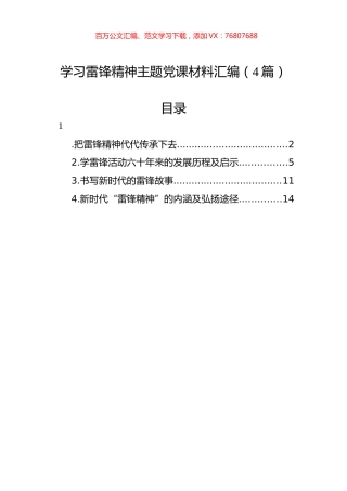 学习雷锋精神主题党课材料汇编（4篇）.docx