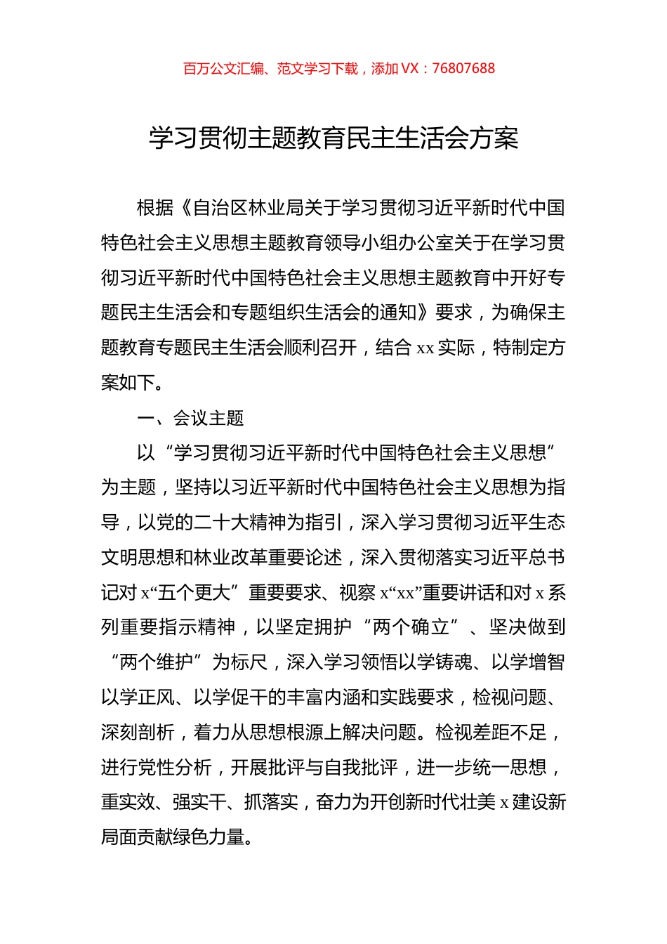 学习贯彻主题教育民主生活会方案.docx_第1页