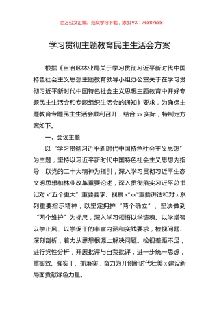 学习贯彻主题教育民主生活会方案.docx