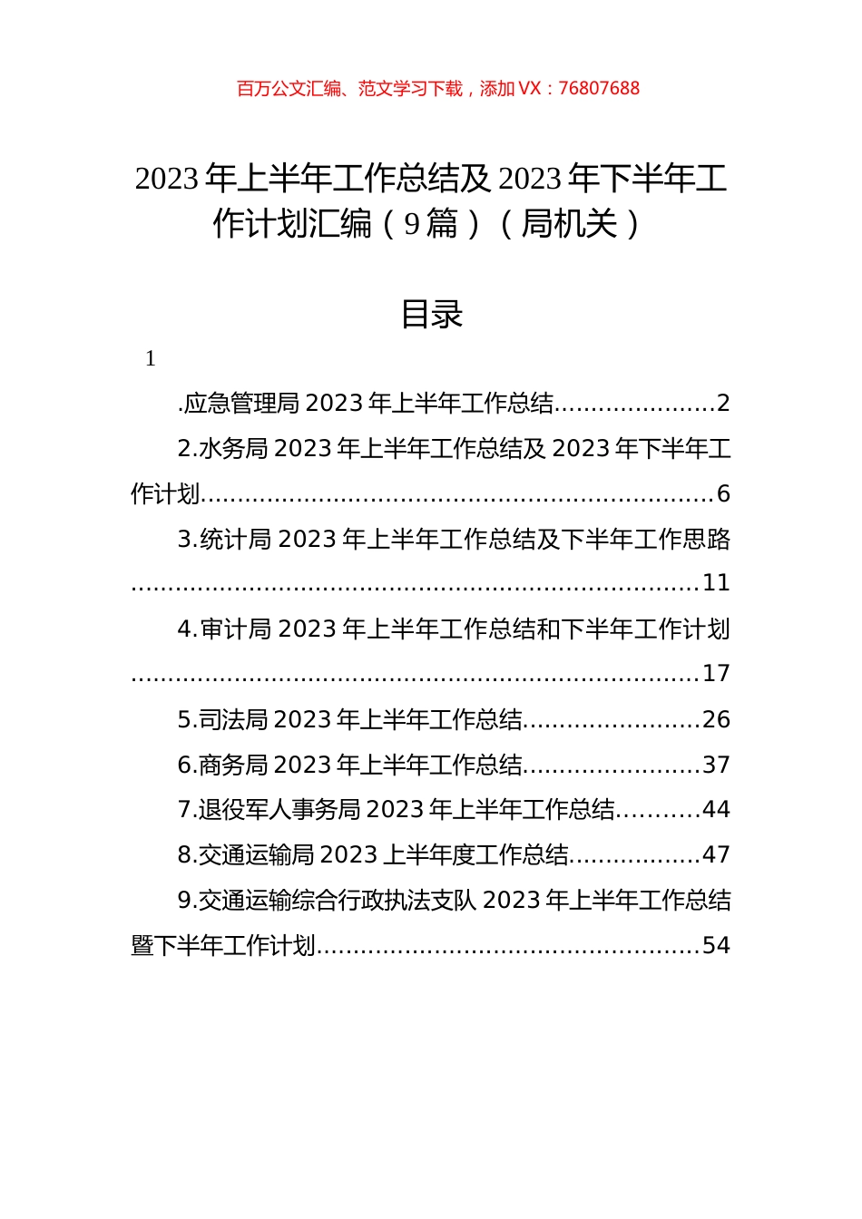 2023年上半年工作总结及2023年下半年工作计划汇编（9篇）（局机关）.docx_第1页