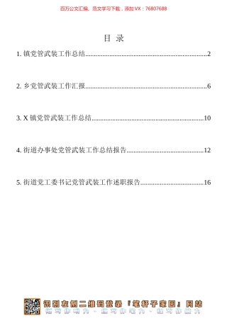 党管武装工作汇报、总结、述职报告5篇汇编.docx