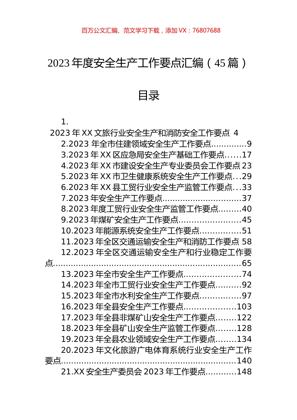 2023年度安全生产工作要点汇编（45篇） (2).docx_第1页