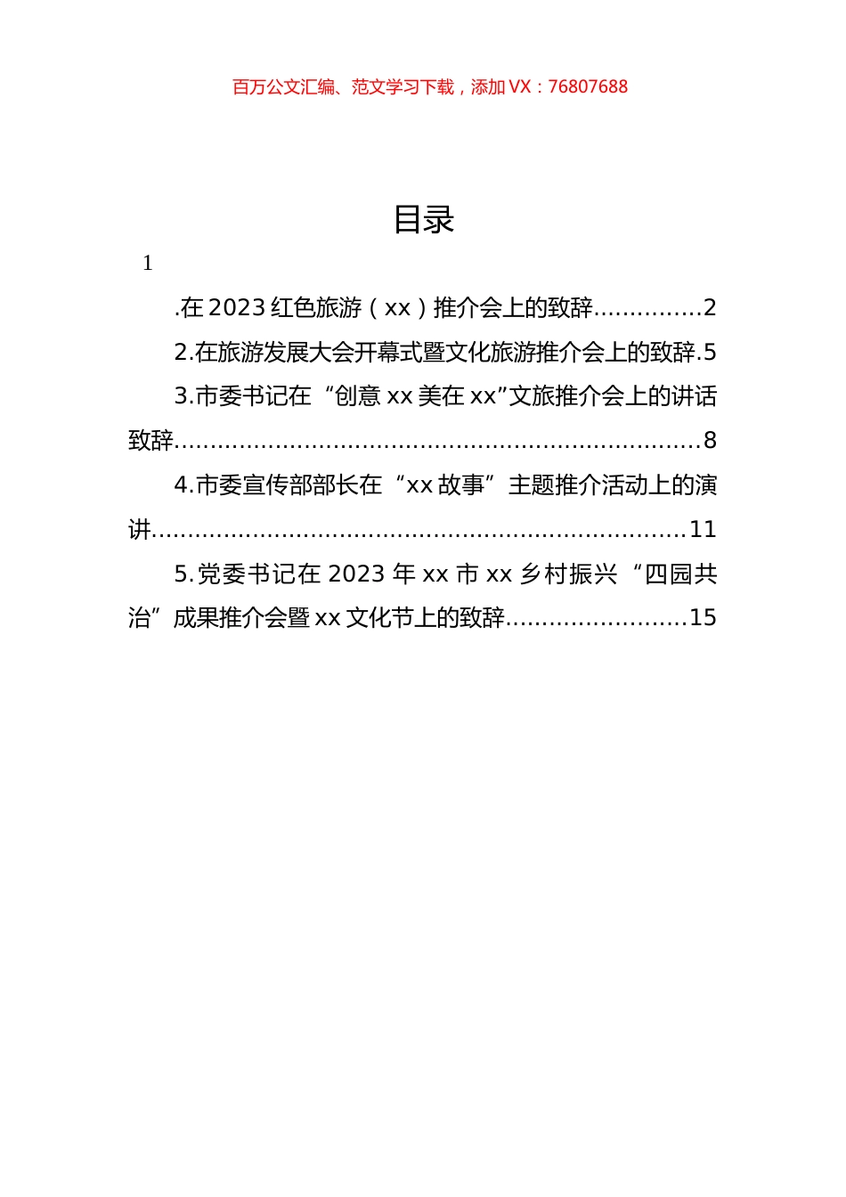 在旅游发展大会开幕式暨文化旅游推介会上的致辞汇编.docx_第1页