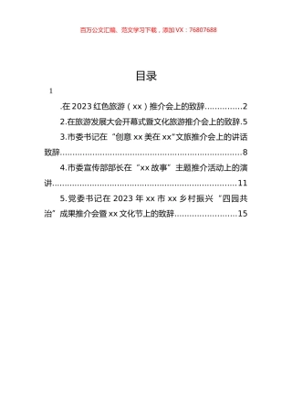 在旅游发展大会开幕式暨文化旅游推介会上的致辞汇编.docx