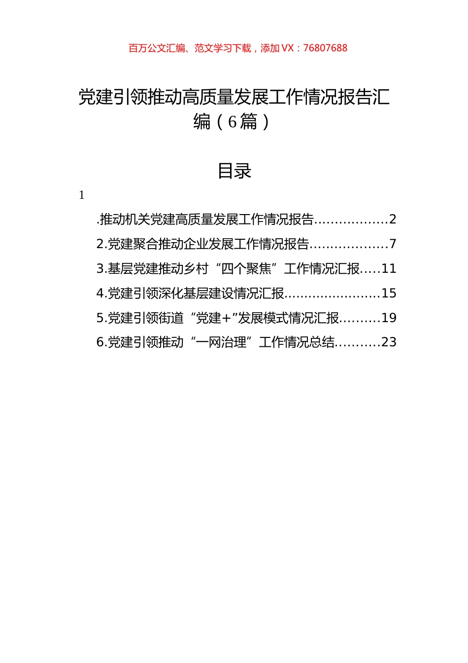 党建引领推动高质量发展工作情况报告汇编（6篇）.docx_第1页