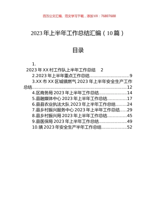 2023年上半年工作总结汇编（10篇）.docx