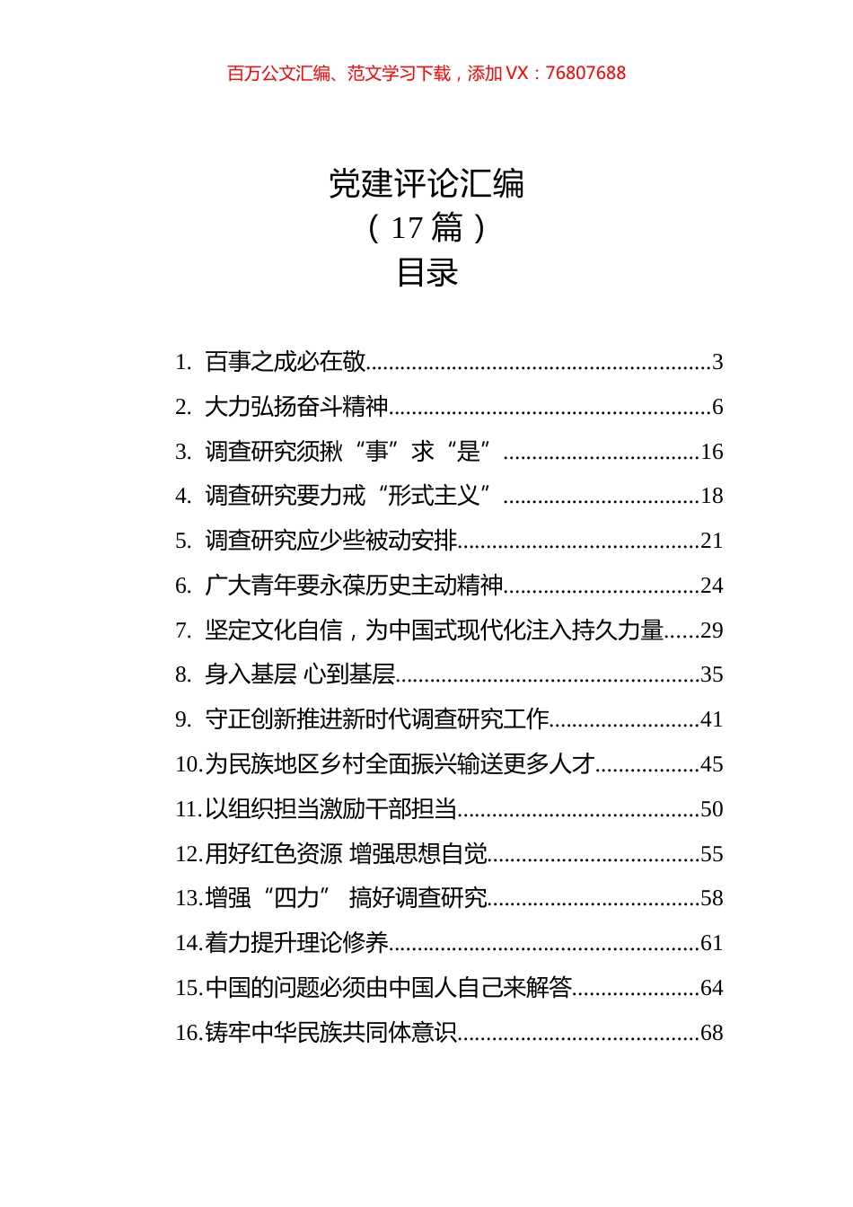 党建评论汇编（17篇）（20230403-0412）.docx_第1页
