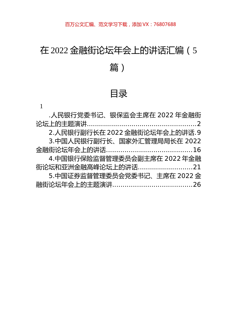 在2022金融街论坛年会上的讲话汇编（5篇）.docx_第1页