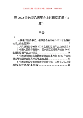 在2022金融街论坛年会上的讲话汇编（5篇）.docx